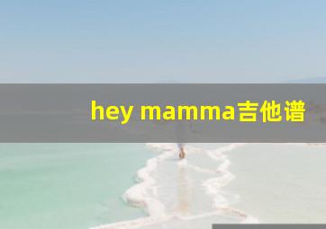 hey mamma吉他谱